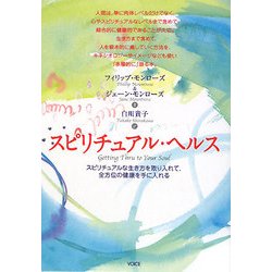スピリチュアル・ヘルス―スピリチュアルな生き方を取り入れて、全方位の健康を手に入れる [単行本]