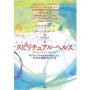スピリチュアル・ヘルス―スピリチュアルな生き方を取り入れて、全方位の健康を手に入れる [単行本]