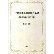 中世立憲主義思想の基礎－教会統治論と「法の支配」 [単行本]