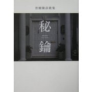 秘鑰―晋樹隆彦歌集 [単行本]