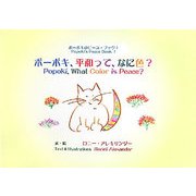 ポーポキ、平和って、なに色?―Popoki,What Color is Peace?(ポーポキのピース・ブック〈1〉) [絵本]