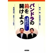 パンドラの箱を開けよう―勇気を出してこの国をチェンジ [単行本]