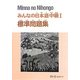 みんなの日本語中級〈1〉標準問題集 [単行本]