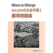 みんなの日本語中級〈1〉標準問題集 [単行本]