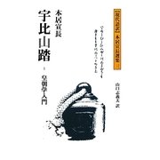 宇比山踏―皇朝学入門(現代語訳本居宣長選集〈3〉) [新書]