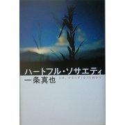 ハートフル・ソサエティ [単行本]