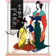 女子読み「水滸伝」 [単行本]