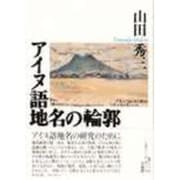 アイヌ語地名の輪郭 [単行本]