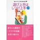 遊び上手はしつけ上手 1歳児篇（悩みコクフク!子育てBOOKs 2） [単行本]