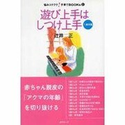 遊び上手はしつけ上手 1歳児篇（悩みコクフク!子育てBOOKs 2） [単行本]