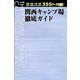 関西キャンプ場徹底ガイド [単行本]