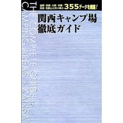 関西キャンプ場徹底ガイド [単行本]