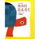 カメのえんそく－イギリス民話（おはなしのたからばこ 4） [絵本]