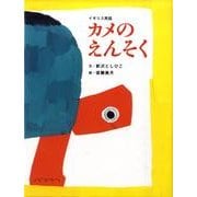 カメのえんそく－イギリス民話（おはなしのたからばこ 4） [絵本]