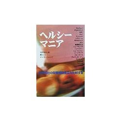 ヘルシーマニア―内外18社の栄養補助食品を比較する [単行本]