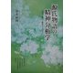 源氏物語の精神分析学―エロス・権力・救済のパラダイム [単行本]
