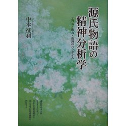 ヨドバシ.com - 源氏物語の精神分析学―エロス・権力・救済の