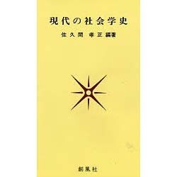 現代の社会学史 [単行本]