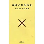 現代の社会学史 [単行本]