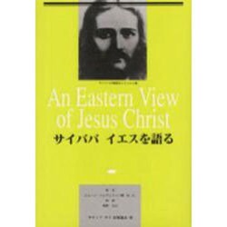 サイババイエスを語る 改訂 [単行本]