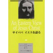 サイババイエスを語る 改訂 [単行本]