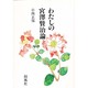 わたしの宮沢賢治論 [単行本]