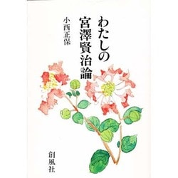 わたしの宮沢賢治論 [単行本]