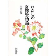 わたしの宮沢賢治論 [単行本]