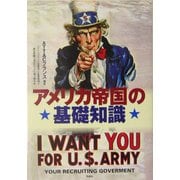 アメリカ帝国の基礎知識 [単行本]