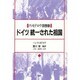 ドイツ、統一された祖国―旧東独首相モドロウ回想録(叢書ベリタス) [単行本]