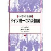 ドイツ、統一された祖国―旧東独首相モドロウ回想録(叢書ベリタス) [単行本]