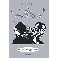 おはなし音楽会〈5〉ルイ・アームストロング [絵本]