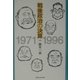 戦後政治の決算 1971-1996 [単行本]