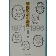 戦後政治の決算 1971-1996 [単行本]