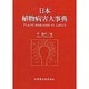 日本植物病害大事典 [事典辞典]