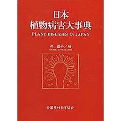 日本植物病害大事典 [事典辞典]