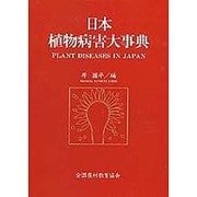 日本植物病害大事典 [事典辞典]