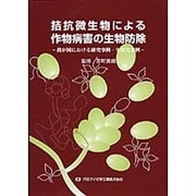 拮抗微生物による作物病害の生物防除 [単行本]