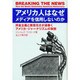 アメリカ人はなぜメディアを信用しないのか―拝金主義と無責任さが渦巻くアメリカ・ジャーナリズムの実態 [単行本]