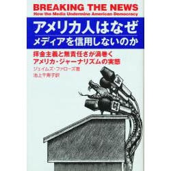 アメリカ人はなぜメディアを信用しないのか―拝金主義と無責任さが渦巻くアメリカ・ジャーナリズムの実態 [単行本]