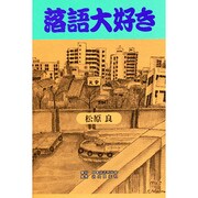落語大好き [単行本]