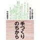 手づくりのちから―心と体を癒す食べものの知恵 [単行本]