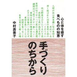 手づくりのちから―心と体を癒す食べものの知恵 [単行本]