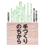 手づくりのちから―心と体を癒す食べものの知恵 [単行本]