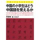中国の小学生はどう中国語を覚えるか [単行本]