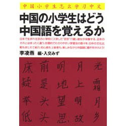 中国の小学生はどう中国語を覚えるか [単行本]