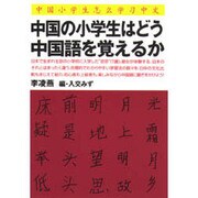 中国の小学生はどう中国語を覚えるか [単行本]