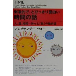 刺激的で、とびっきり面白い時間の話―人、暦、時間 神々と「数」の散歩道 [単行本]