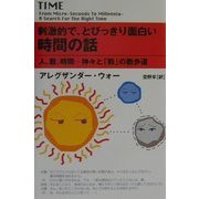 刺激的で、とびっきり面白い時間の話―人、暦、時間 神々と「数」の散歩道 [単行本]