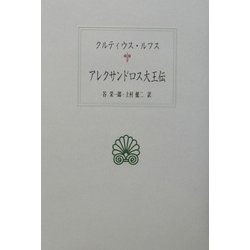 ヨドバシ.com - アレクサンドロス大王伝(西洋古典叢書) [全集叢書